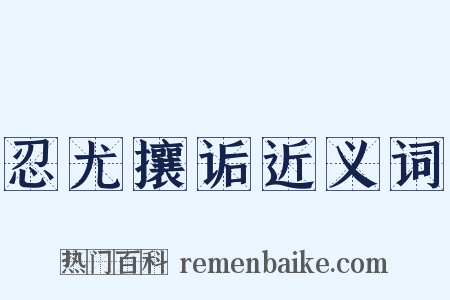忍尤攘诟近义词是什么意思的图片